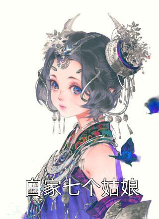 白家七个姑娘免费小说千桦尽落全文阅读