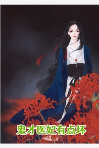 鬼才医妃有点坏
