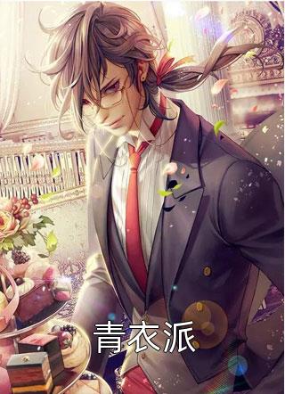 (全章节)青衣派-青衣派赵公明在线阅读