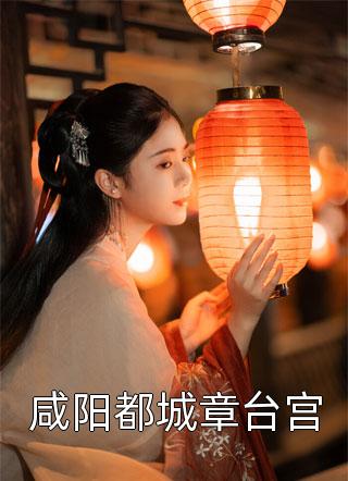 咸阳都城章台宫免费小说欧米伽全文阅读