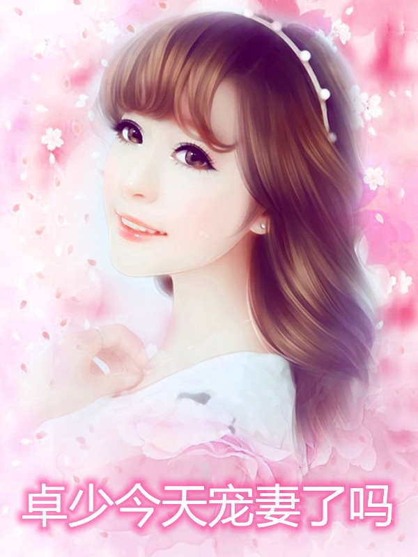 卓少今天宠妻了吗
