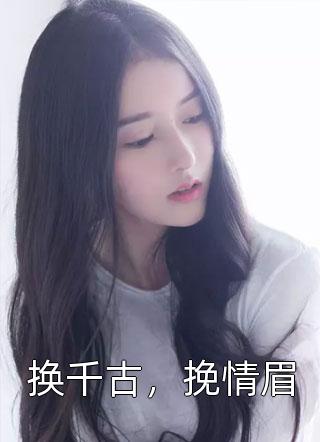 换千古，挽情眉小说全文佚名免费阅读