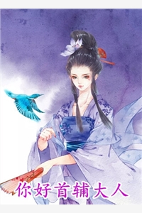 你好首辅大人冰糖可乐甜小说全文免费阅读