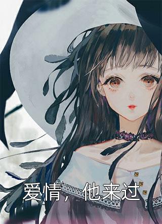 爱情，他来过免费小说花影子全文阅读