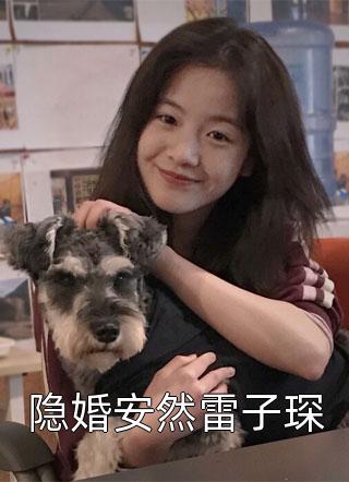 隐婚安然雷子琛洛洛小说（完整版）阅读