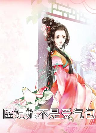 新上小说医妃她不是受气包叶绮夜最新章节阅读