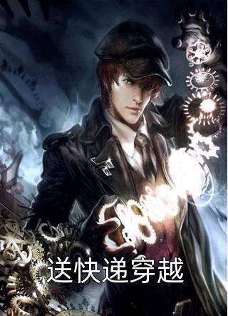 送快递穿越流光飞舞在线阅读-送快递穿越全文免费阅读