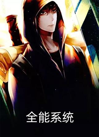 新上《全能系统》佛系和尚小说免费阅读