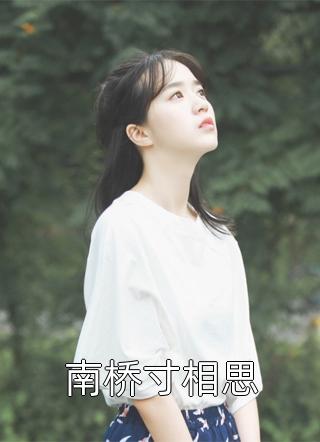 南桥寸相思苍云在线阅读-南桥寸相思全文免费阅读