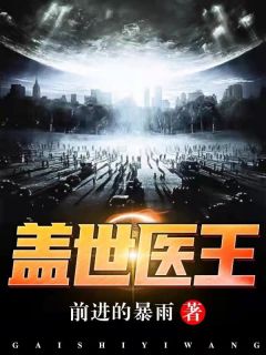 《盖世医王》完结小说(全文在线阅读)