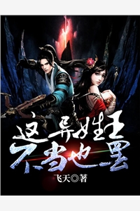 这异姓王不当也罢全本小说这异姓王不当也罢免费章节阅读