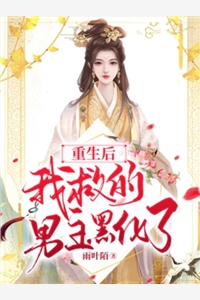 重生后我救的男主黑化了