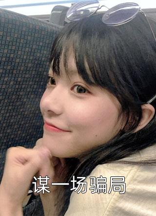 谋一场骗局全本小说谋一场骗局免费章节阅读