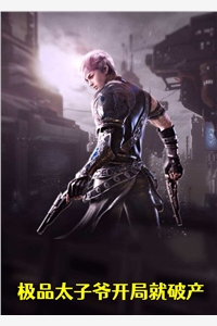 极品太子爷开局就破产