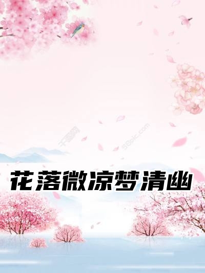 花落微凉梦清幽