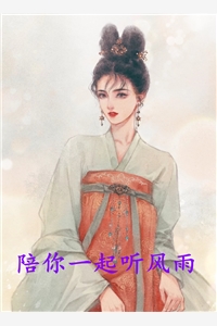 陪你一起听风雨