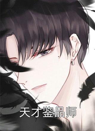 全章节小说天才鉴品师打眼最新阅读