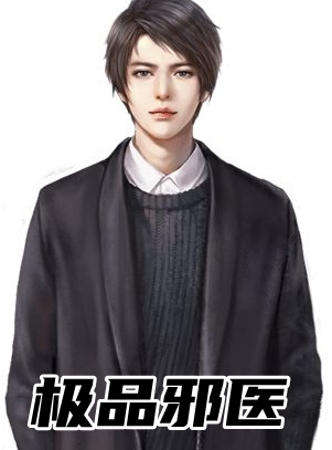 极品邪医