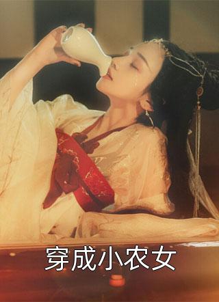 穿成小农女小橙汁在线阅读-穿成小农女全文免费阅读