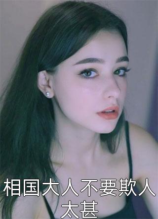 相国大人不要欺人太甚霓花裳小说（完整版）阅读