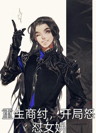 新上小说重生商纣，开局怒怼女娲无情风最新章节阅读