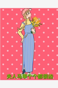 完结版小说夫人马甲个个都很凶第4章阅读