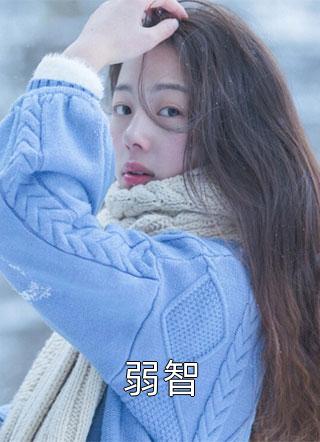 弱智山野鹤笼小说全章节最新阅读