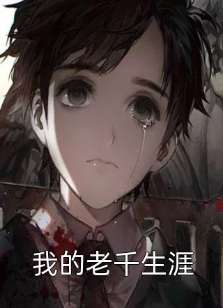 好看的我的老千生涯小说_我的老千生涯最新章节阅读