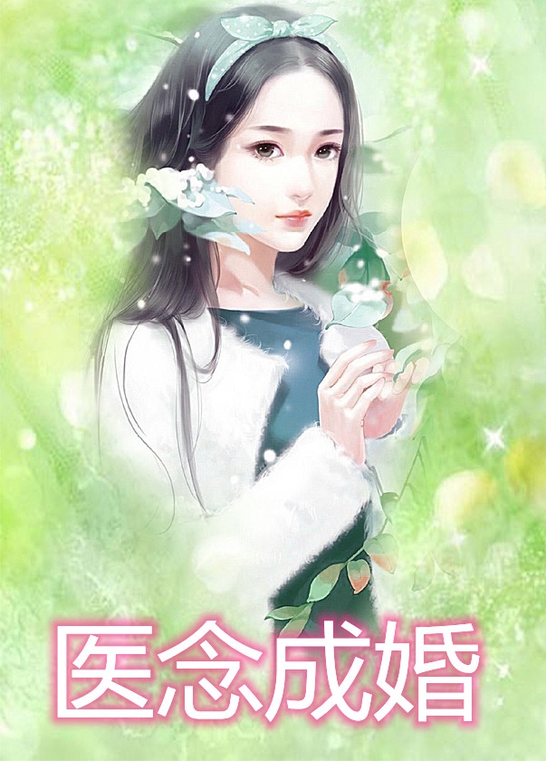 医念成婚