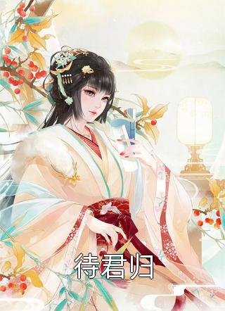 新上《待君归》红翡小说免费阅读