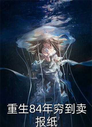 重生84年穷到卖报纸全本小说重生84年穷到卖报纸免费章节阅读