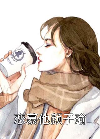 爆款小说小月拾光《恋慕他颜子瑜》在线阅读