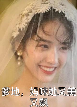 爹地，妈咪她又美又飙全本小说（爹地，妈咪她又美又飙）全文阅读