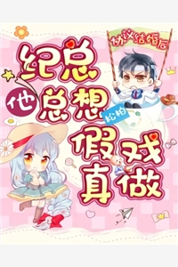 协议结婚后纪总他总想假戏真做江姜纪淮霆完结版全章节阅读