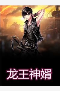 龙王神婿