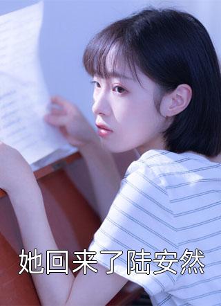 新上《她回来了陆安然》木木夕小说免费阅读