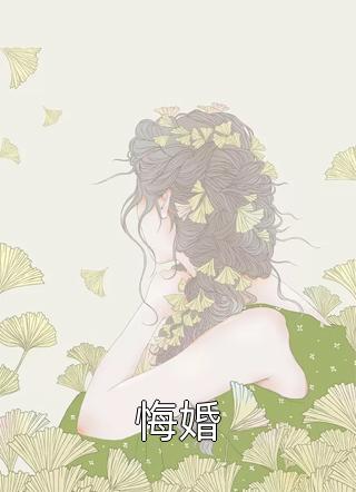 悔婚南荨全本小说最新阅读