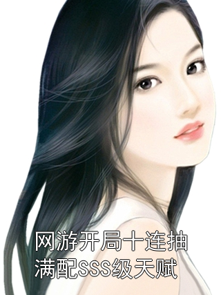 网游开局十连抽满配SSS级天赋