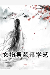 女扮男装来学艺
