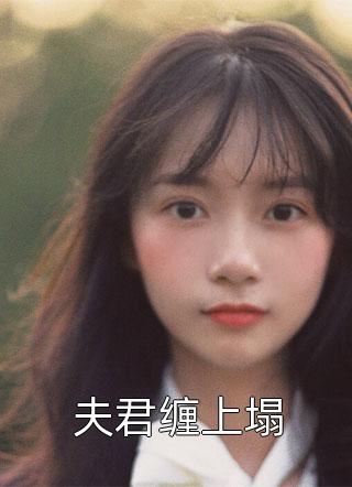 爆款小说夫君缠上塌全文免费阅读