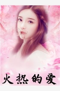 火热的爱