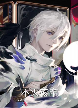 全章节小说不灭夜帝老鬼最新阅读