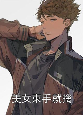 爆款小说美女束手就擒全文免费阅读