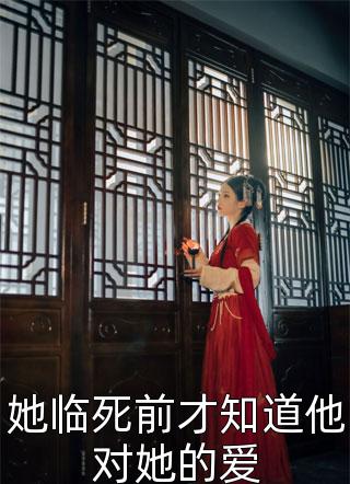 她临死前才知道他对她的爱三妖在线阅读-她临死前才知道他对她的爱全文免费阅读