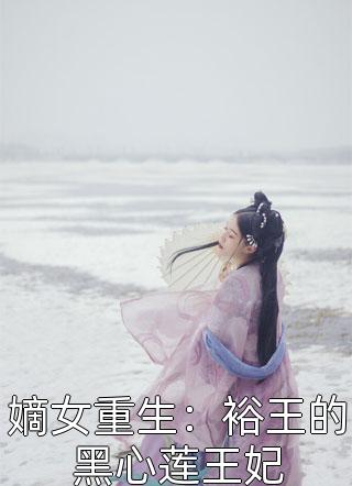 嫡女重生：裕王的黑心莲王妃西洲小妖全本小说最新阅读