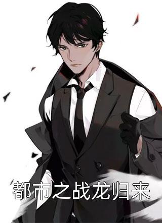 都市之战龙归来小说 都市之战龙归来免费阅读