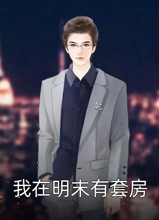 最新小说我在明末有套房免费阅读