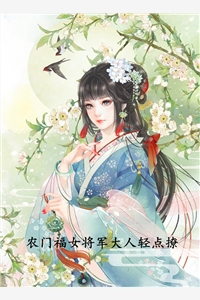 农门福女将军大人*撩