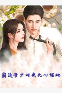 霸道帝少对我死心塌地