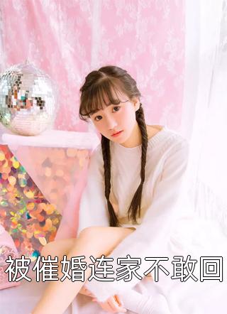 古凌菲写的小说被催婚连家不敢回最新阅读